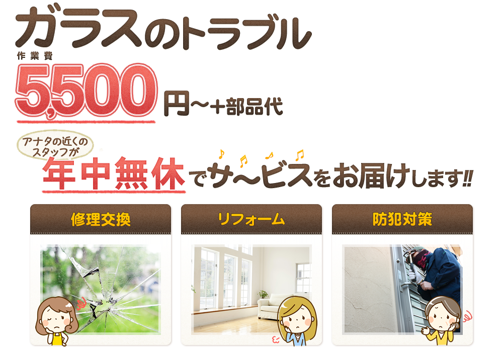 ガラスのトラブル5,500円～!!年中無休でサービスをお届け!!修理交換･リフォーム･防犯対策